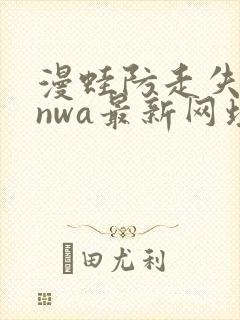 漫蛙防走失manwa最新网址