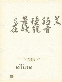 《最后的羔羊》在线观看