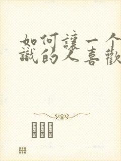 如何让一个不认识的人喜欢你封面