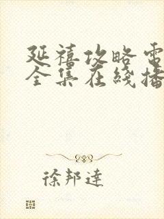 延禧攻略电视剧全集在线播放免费