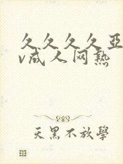 久久久久亚洲av成人网热封面