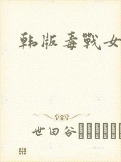 韩版毒战女毒枭封面