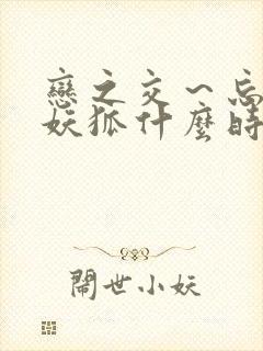 恋之交～忘却的妖狐什么时候结束