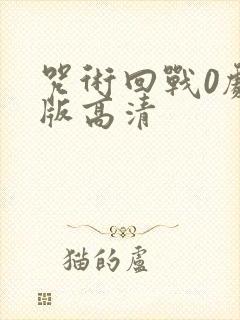 咒术回战0剧场版高清