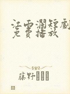 江雨澜短剧全集免费播放