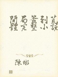 开局签到荒古圣体完整小说