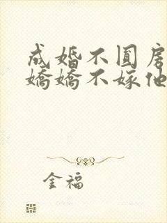 成婚不圆房重生娇娇不嫁他急了免费看封面