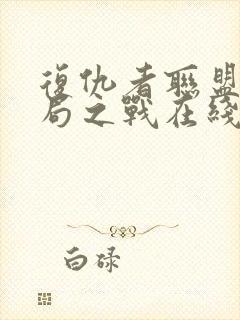 复仇者联盟4终局之战在线