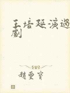 王培延演过什么剧