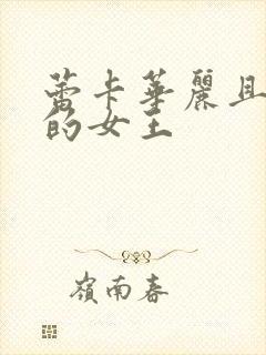 蕾卡华丽且乃我的女王