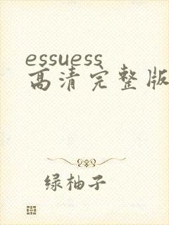 essuess高清完整版免费