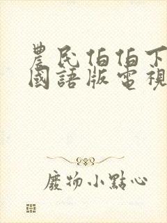 农民伯伯下乡2国语版电视剧免费看