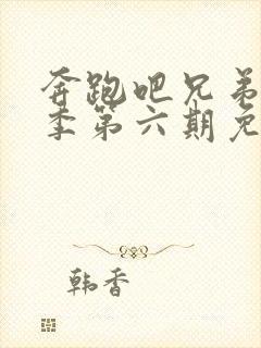 奔跑吧兄弟第七季第六期免费观看