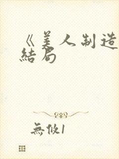 《美人制造》大结局