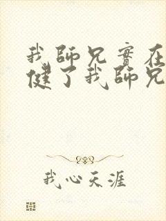 我师兄实在太稳健了我师兄实在太稳健了