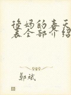 后妈的春天演员表全部介绍