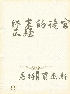 终末的后宫,很正经封面