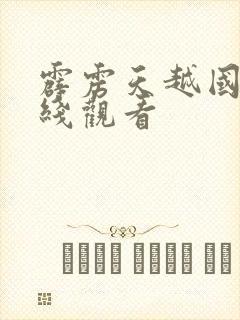 霹雳天越国语在线观看封面