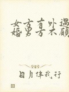 女方有外遇想离婚男方不愿意该怎么做封面