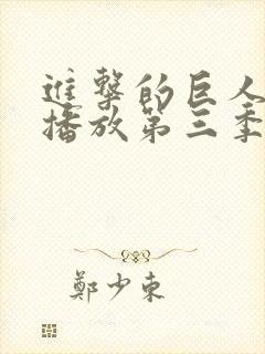 进击的巨人在线播放第三季