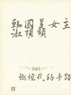 韩国美女主播钟淑视频