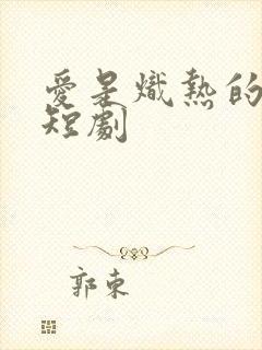 爱是炽热的秘密短剧