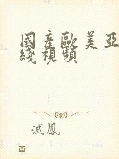 国产欧美亚洲在线视频