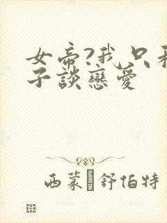 女帝?我只和娘子谈恋爱封面