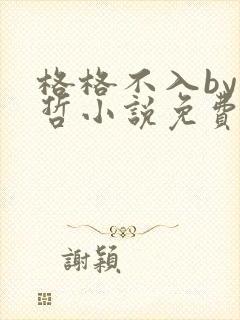 格格不入by巫哲小说免费阅读