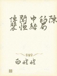 传闻中的陈芊芊裴恒结局