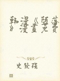 韩漫《堕落物语》漫画免费_下拉式在