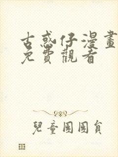 古惑仔漫画牛佬免费观看