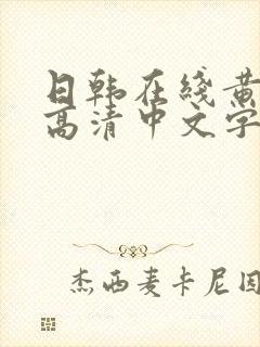 日韩在线黄av高清中文字幕