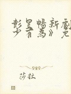 彭昱畅新剧《年少有为》免费封面