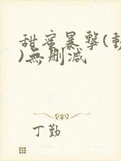 甜蜜暴击(动漫)无删减封面