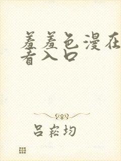 羞羞色漫在线观看入口