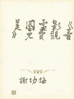 美国电影《真探》免费观看