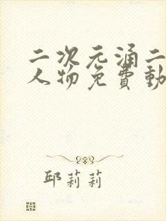 二次元涌二次元人物免费动漫