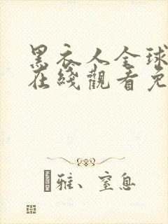 黑衣人全球追缉在线观看免费完整版