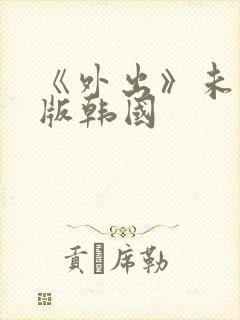 《外出》未删减版韩国