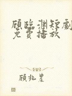 顾临渊短剧全集免费播放