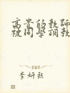 高贵的教师妈妈被同学调教成母狗