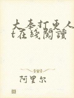 大奉打更人txt在线阅读