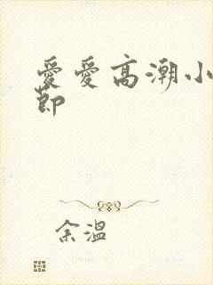 爱爱高潮小说细节