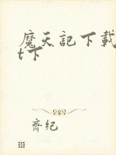 魔天记下载txt下