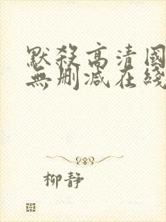 默杀高清国语版无删减在线播放