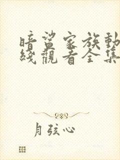 暗鲨家族动漫在线观看全集