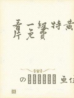 看一级特黄a大片免费封面