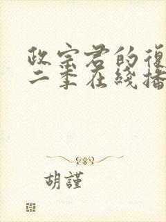 政宗君的复仇第二季在线播放封面