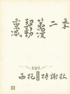 灵契第二季未删减动漫